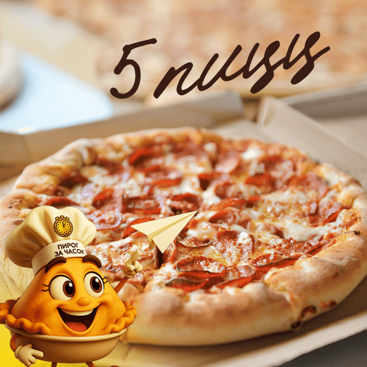 5х пицц